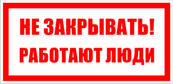  S22 Не закрывать. работают люди (100х200мм, пластик ПВХ) - Знаки безопасности - Знаки по электробезопасности - . Магазин Znakstend.ru