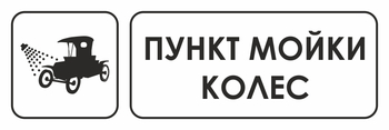 И04 пункт мойки колес (пластик, 600х200 мм) - Охрана труда на строительных площадках - Указатели - . Магазин Znakstend.ru