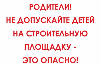 И20 родители! не допускайте детей на строительную площадку - это опасно! (пластик, 800х600 мм) - Знаки безопасности - Знаки и таблички для строительных площадок - . Магазин Znakstend.ru