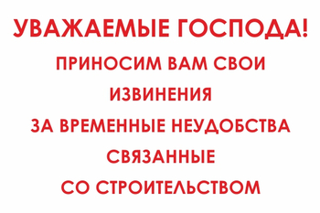 И24 Уважаемые господа! Приносим вам свои извинения за временные неудобства связанные со строительством (пленка, 600х400 мм) - Знаки безопасности - Знаки и таблички для строительных площадок - . Магазин Znakstend.ru