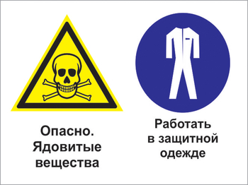 Кз 69 опасно - ядовитые вещества. работать в защитной одежде. (пленка, 400х300 мм) - Знаки безопасности - Комбинированные знаки безопасности - . Магазин Znakstend.ru