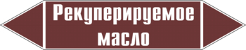 Маркировка трубопровода "рекуперируемое масло" (пленка, 716х148 мм) - Маркировка трубопроводов - Маркировки трубопроводов "ЖИДКОСТЬ" - . Магазин Znakstend.ru