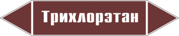 Маркировка трубопровода "трихлорэтан" (пленка, 358х74 мм) - Маркировка трубопроводов - Маркировки трубопроводов "ЖИДКОСТЬ" - . Магазин Znakstend.ru