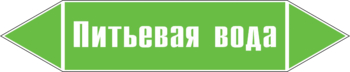 Маркировка трубопровода "питьевая вода" (пленка, 126х26 мм) - Маркировка трубопроводов - Маркировки трубопроводов "ВОДА" - . Магазин Znakstend.ru