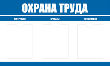 С104 Стенд охрана труда (1000х600 мм, пластик ПВХ 3 мм, алюминиевый багет золотого цвета) - Стенды - Стенды по охране труда - . Магазин Znakstend.ru