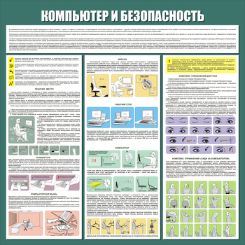 С37 Стенд компьютер и безопасность (1000х1000мм, 3 мм, прямая печать на пластик) - Стенды - Стенды для офиса - . Магазин Znakstend.ru