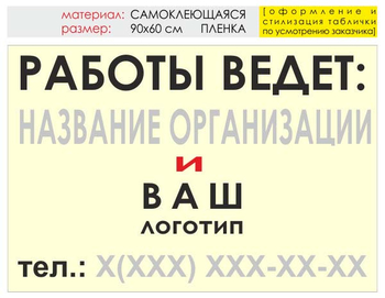 Информационный щит "работы ведет" (пленка, 90х60 см) t04 - Охрана труда на строительных площадках - Информационные щиты - . Магазин Znakstend.ru